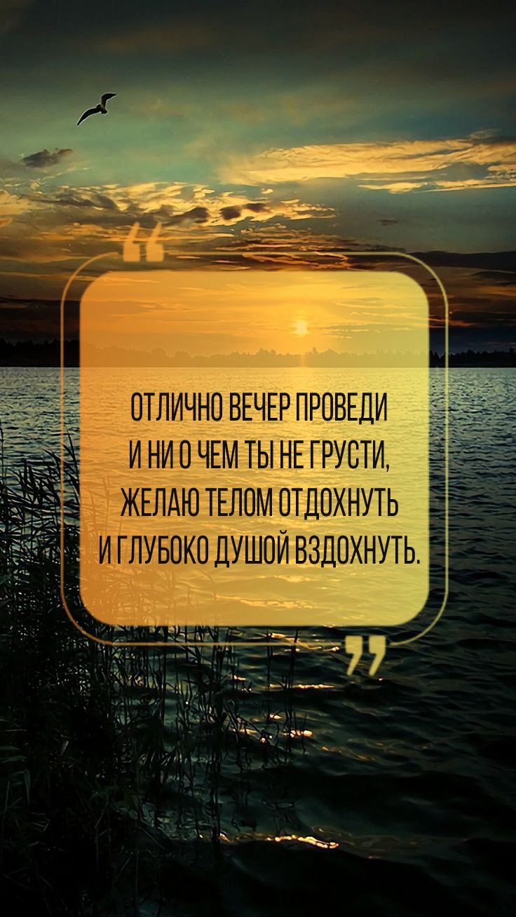 Отлично вечер проведи и ни о чем ты не грусти