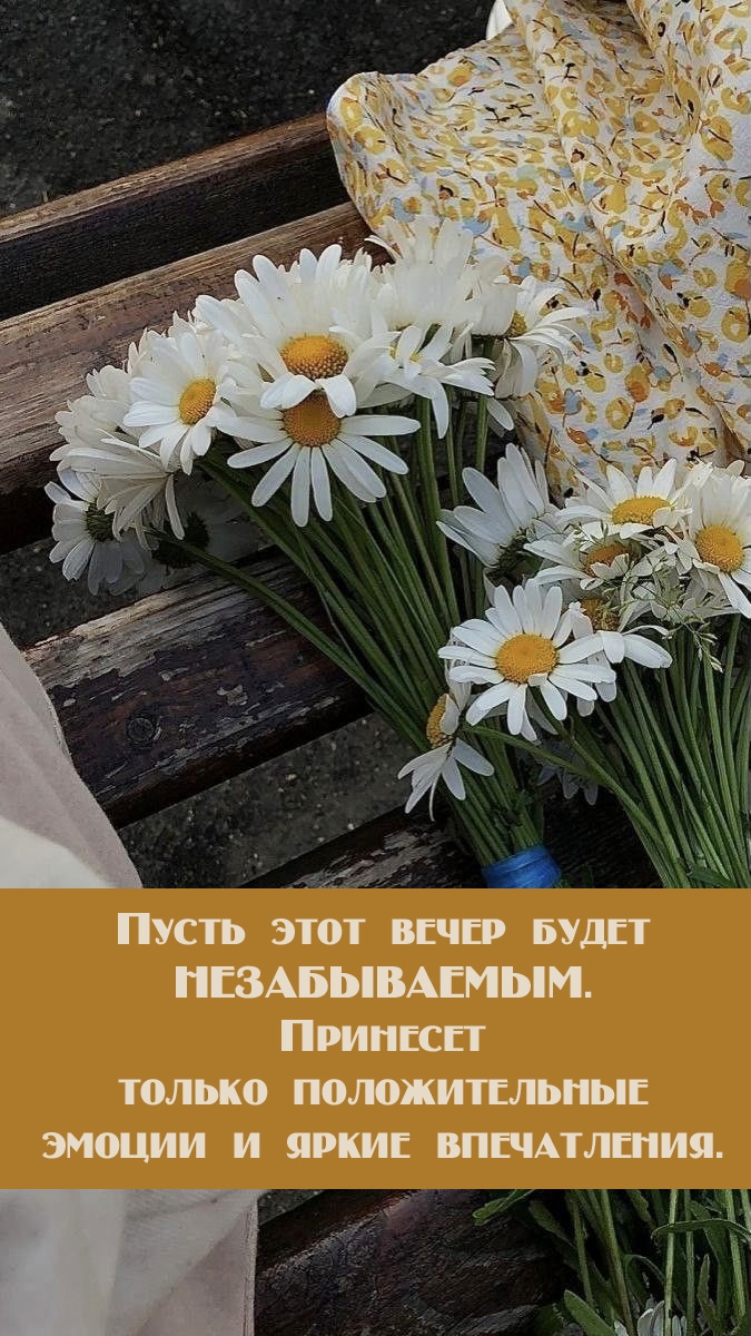 Пусть этот вечер будет незабываемым. Принесет положительные эмоции