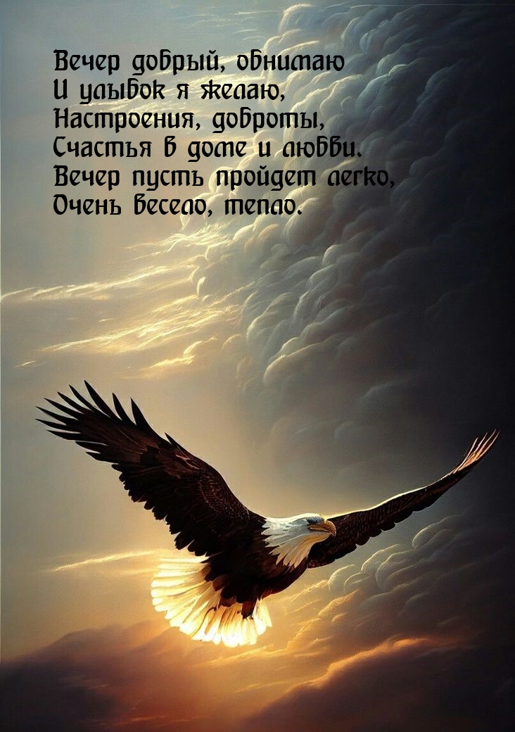 Вечер добрый, обнимаю и улыбок я желаю, Настроения, доброты