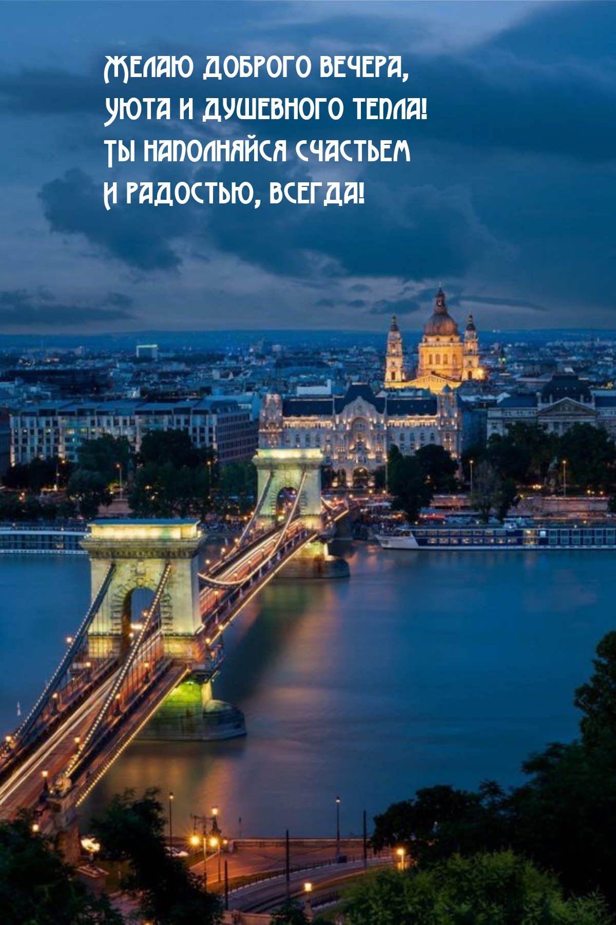 Желаю доброго вечера, Уюта и душевного тепла!