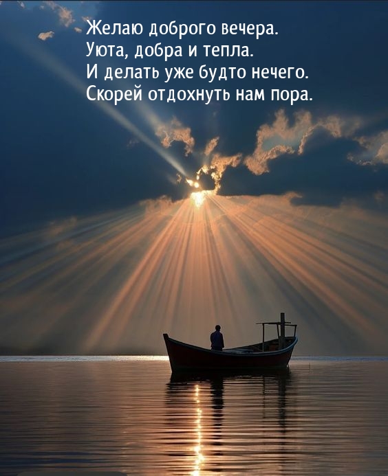 Желаю доброго вечера. Уюта, добра и тепла.