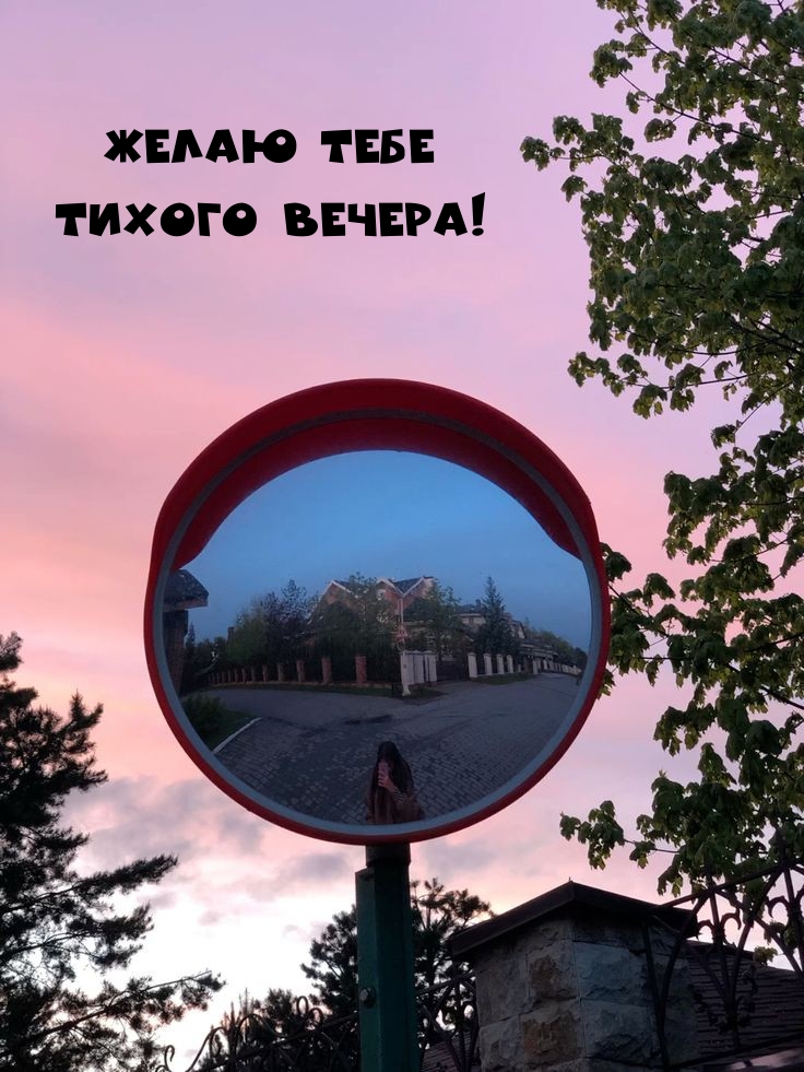 Желаю тебе тихого вечера!
