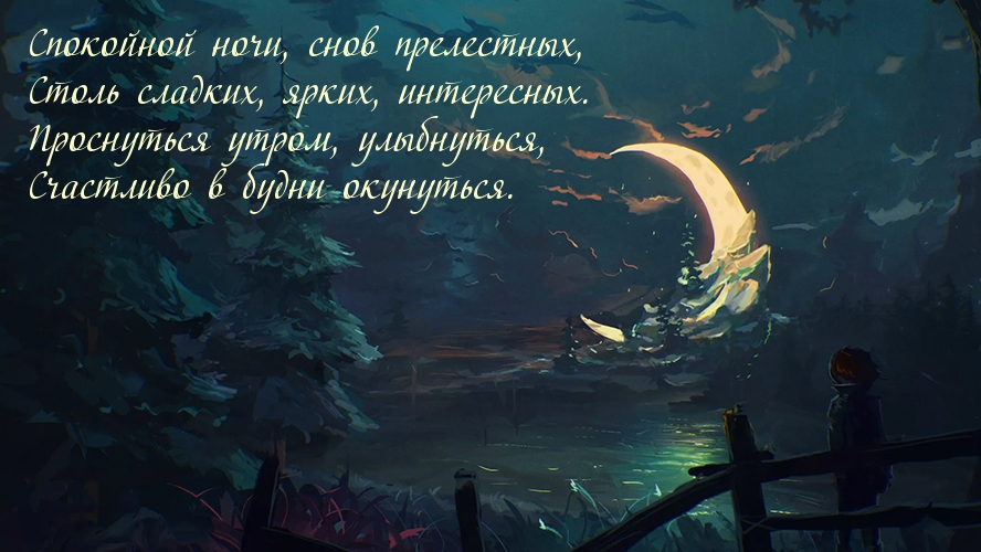 Спокойной ночи, снов прелестных!