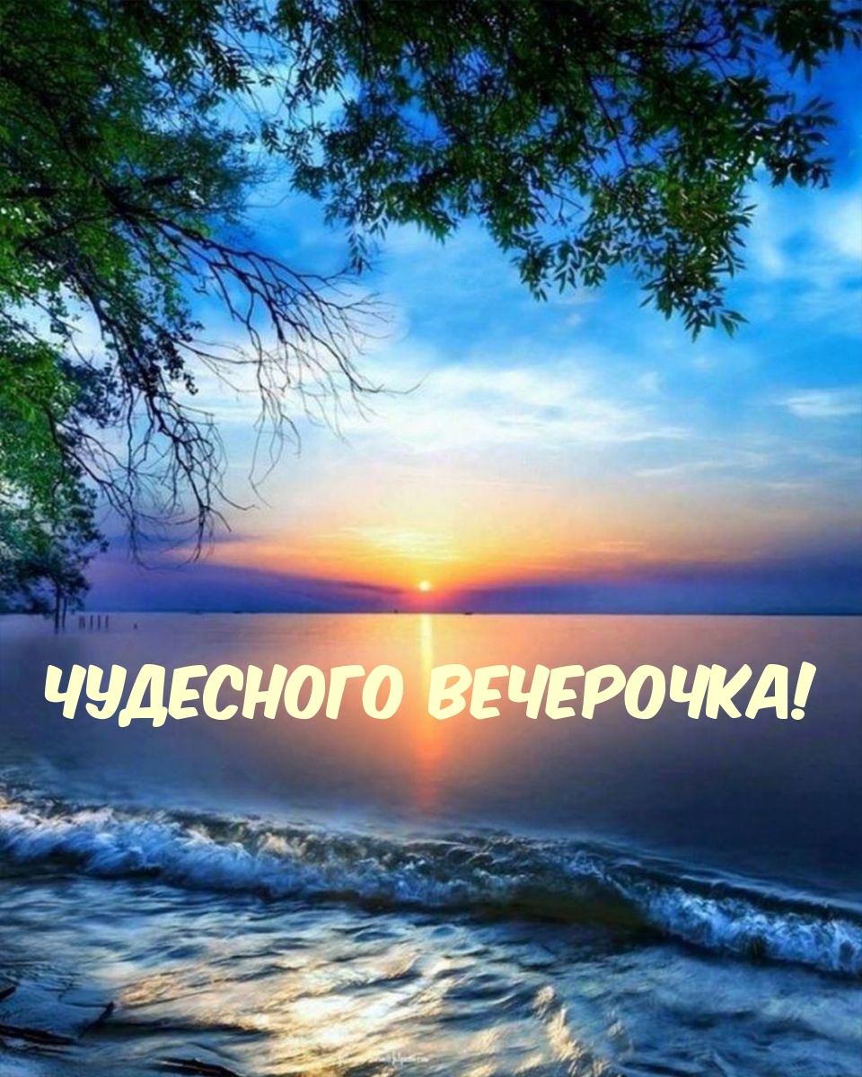 Чудесного вечерочка!