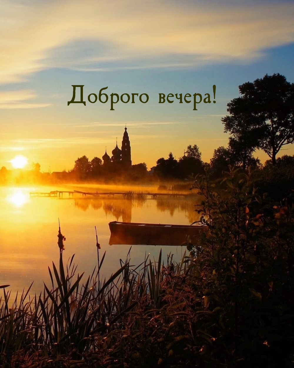 Доброго вечера!