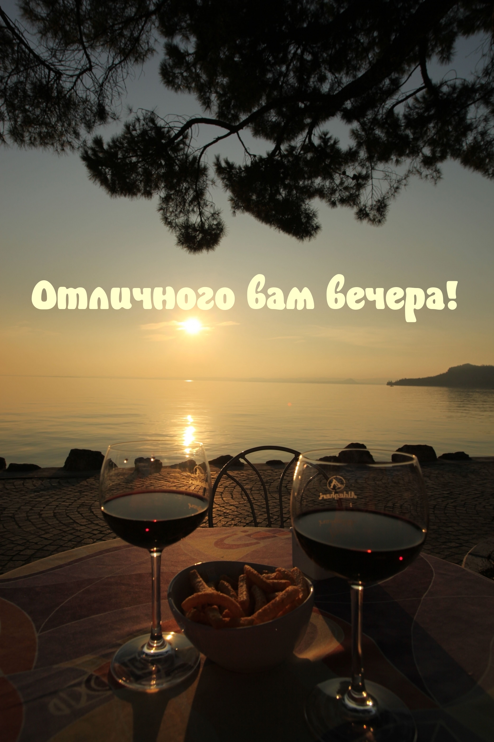 Отличного вам вечера!