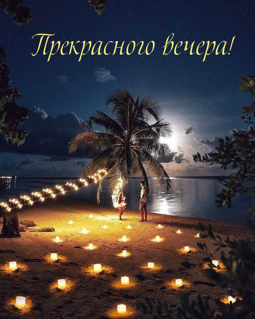Прекрасного вечера!