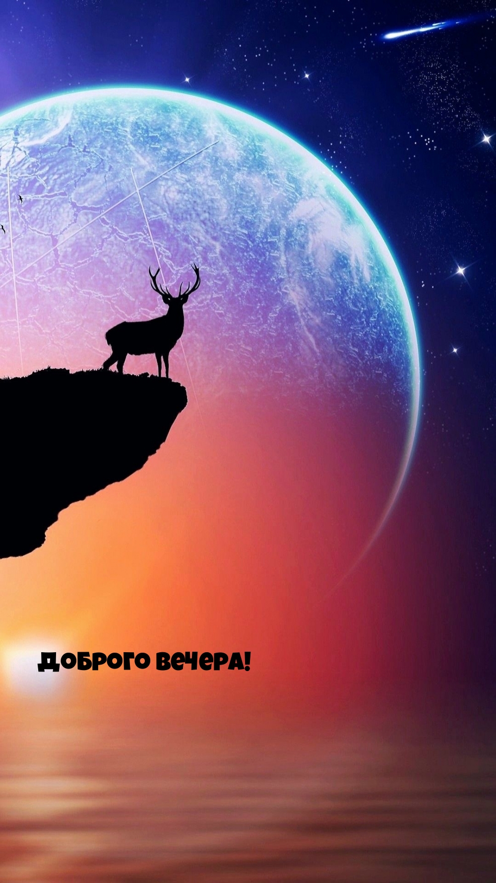 Доброго вечера!