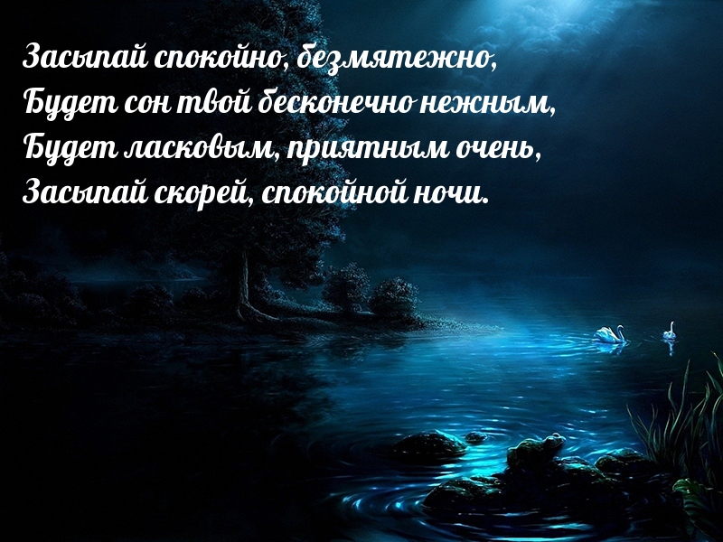 Засыпай спокойно, ласковых снов!