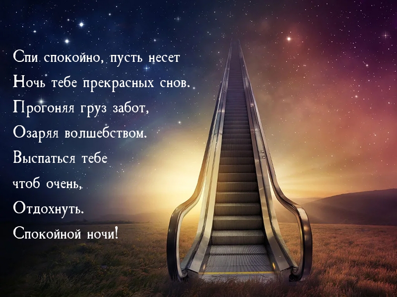Спи спокойно, прекрасных снов!