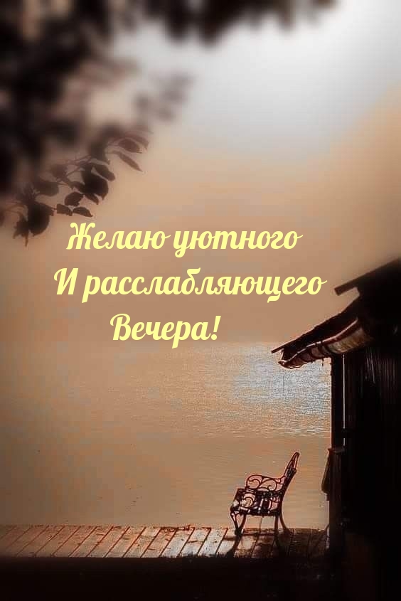 Желаю уютного и расслабляющего вечера!