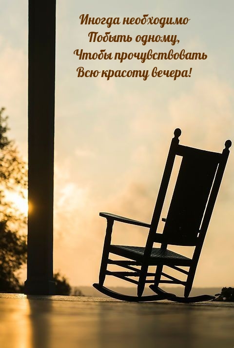 Иногда необходимо побыть одному, чтобы прочувствовать всю красоту вечера!