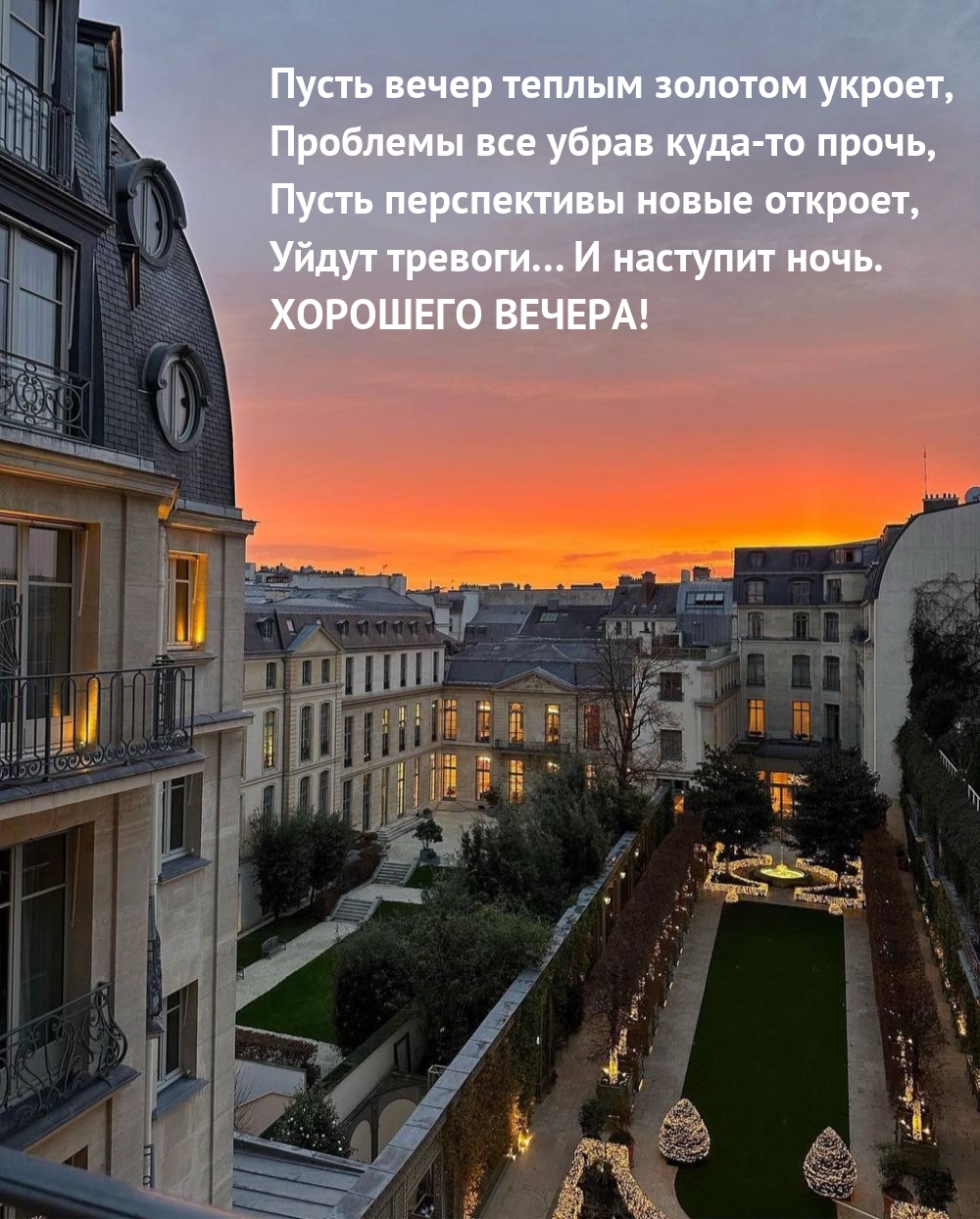 Пусть вечер теплым золотом укроет