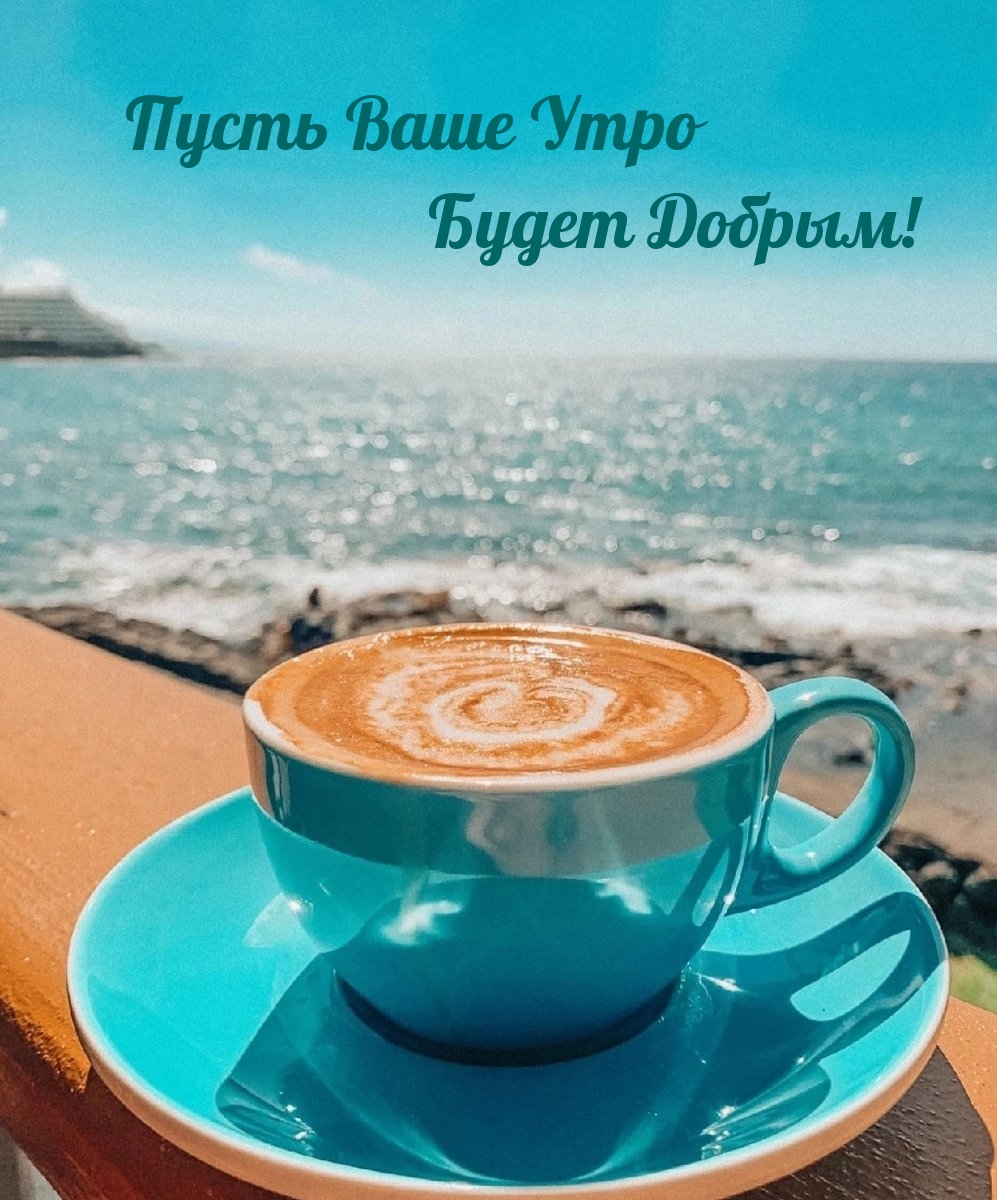Пусть Ваше Утро Будет Добрым!