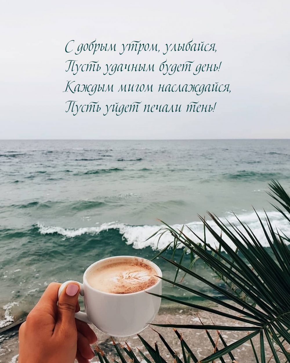 С добрым утром, улыбайся, пусть удачным будет день!