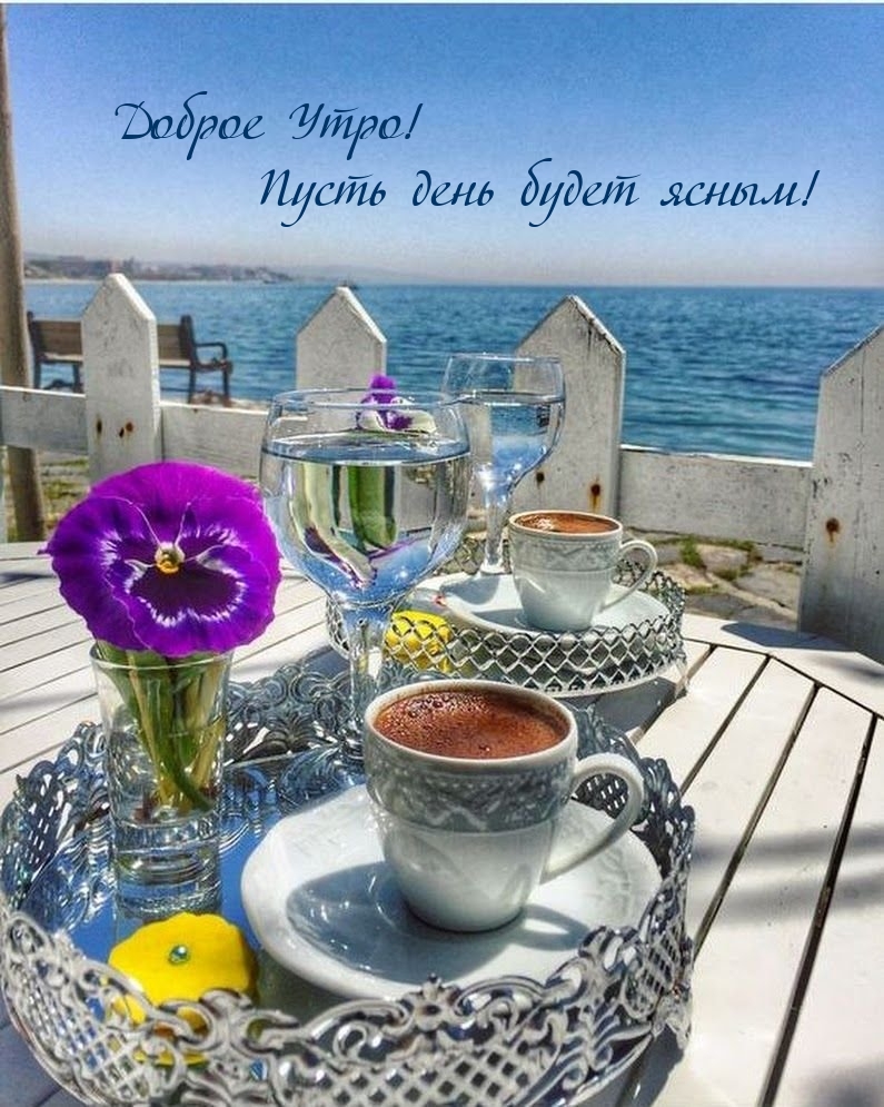 Доброе Утро! Пусть день будет ясным!