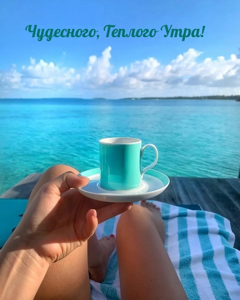 Чудесного, Теплого Утра!