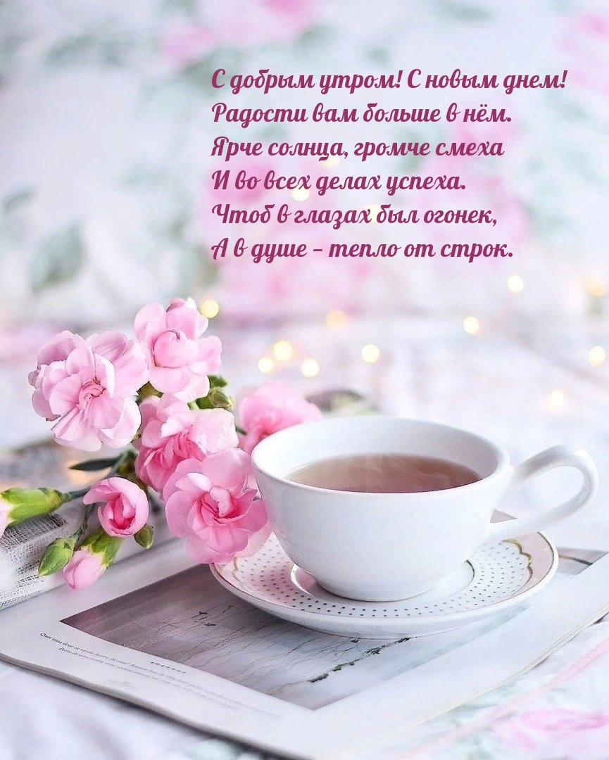 С добрым утром! С новым днем! Радости вам больше в нём.