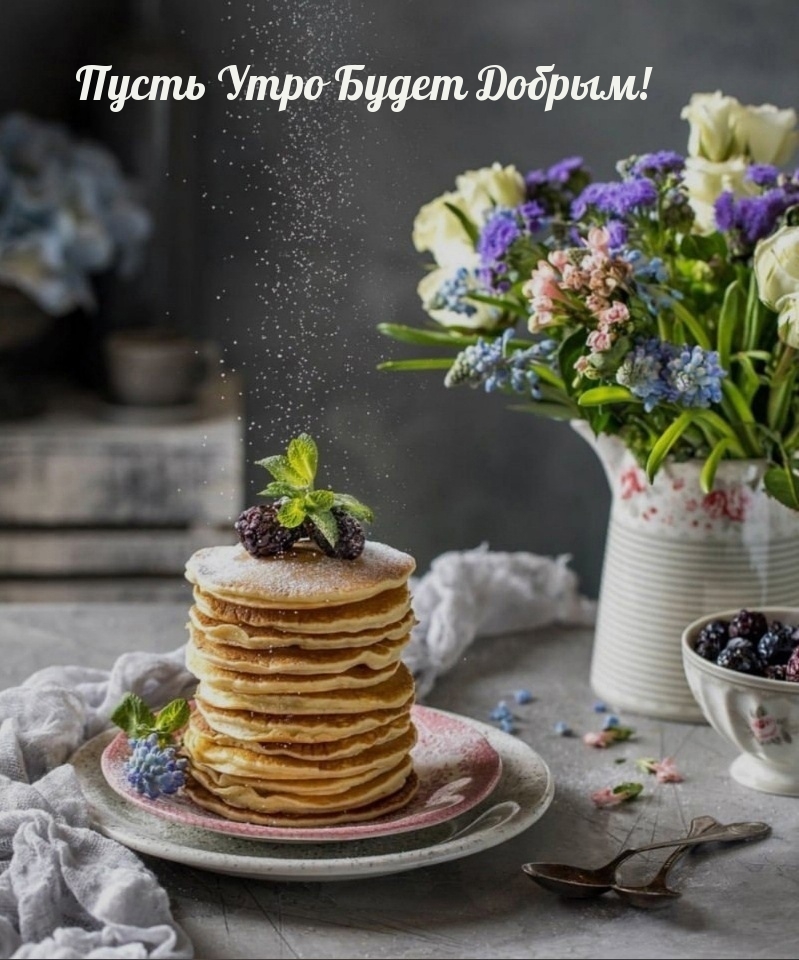Пусть Утро Будет Добрым!