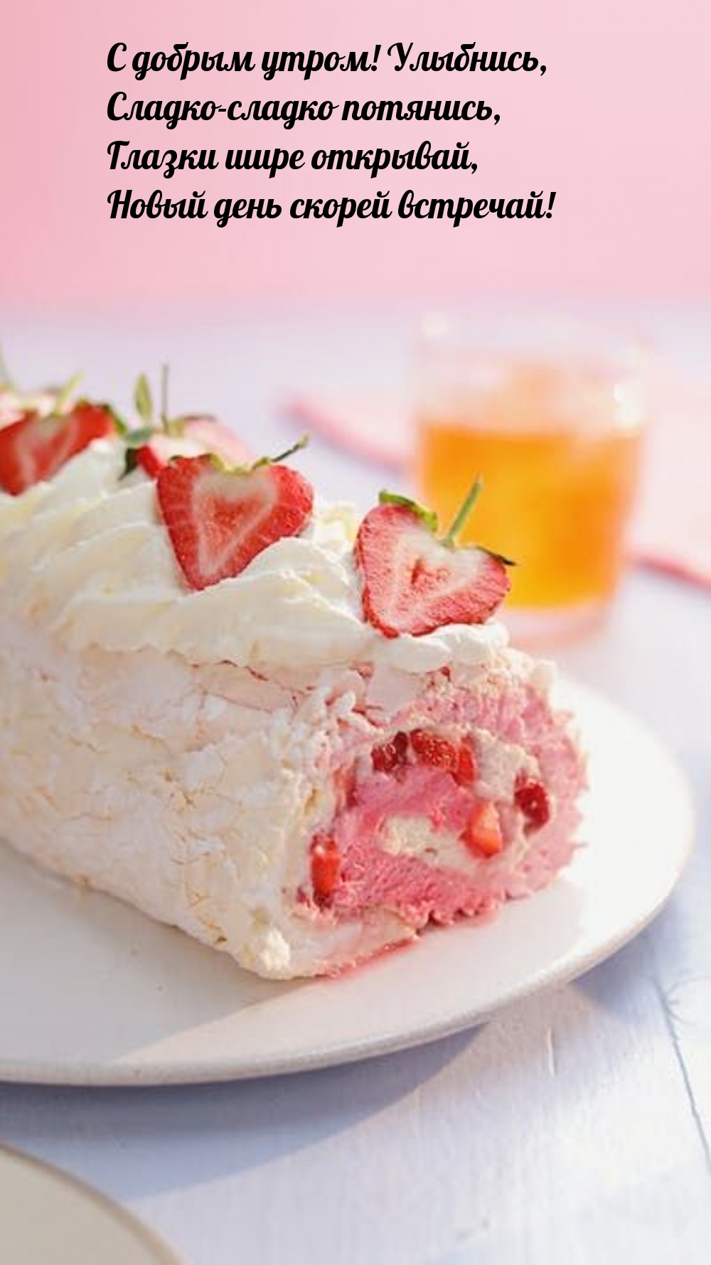 С добрым утром! Улыбнись, сладко-сладко потянись