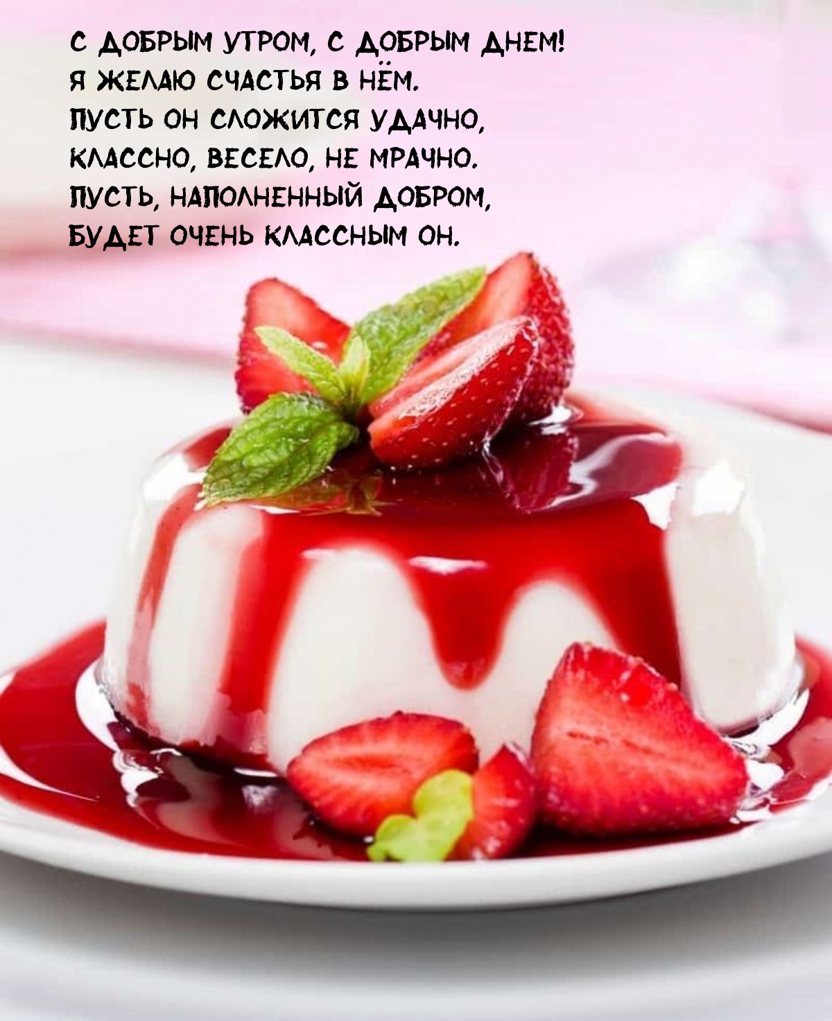 С добрым утром, с добрым днем! Я желаю счастья в нём.