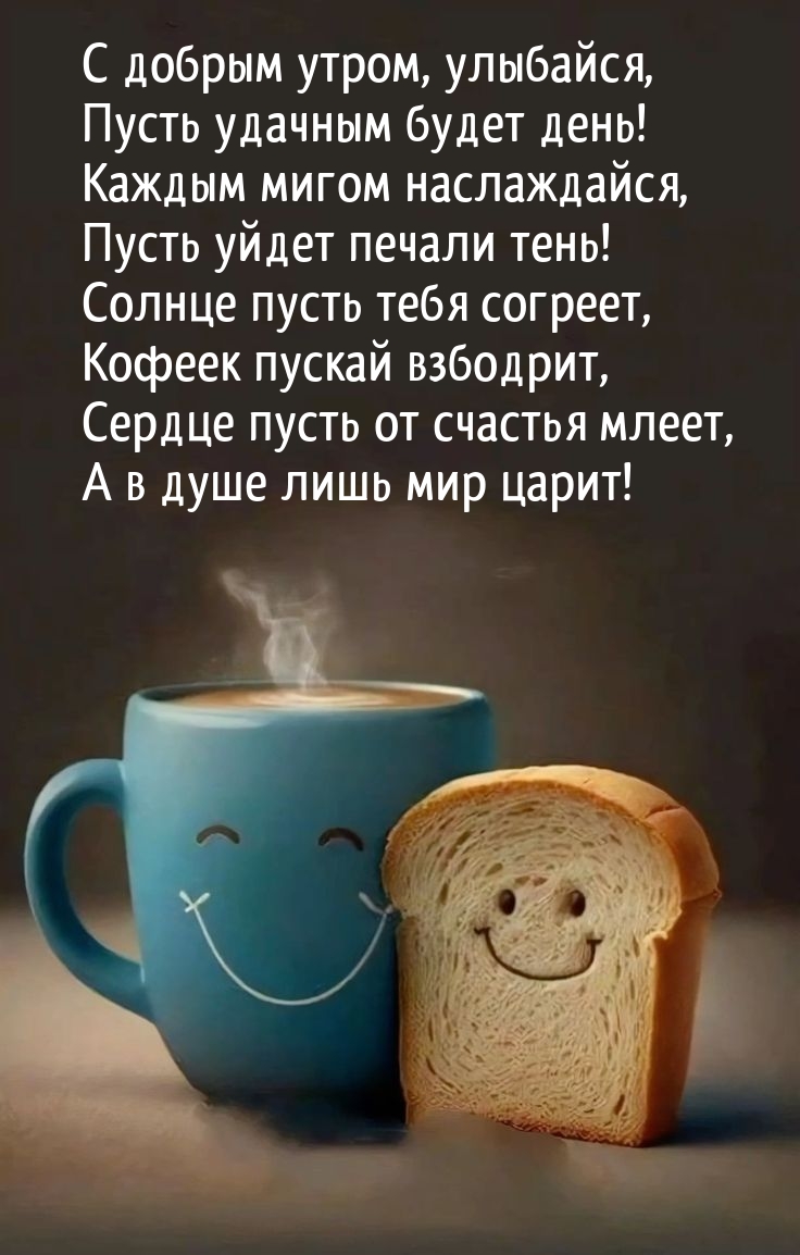 С добрым утром, улыбайся, пусть удачным будет день!