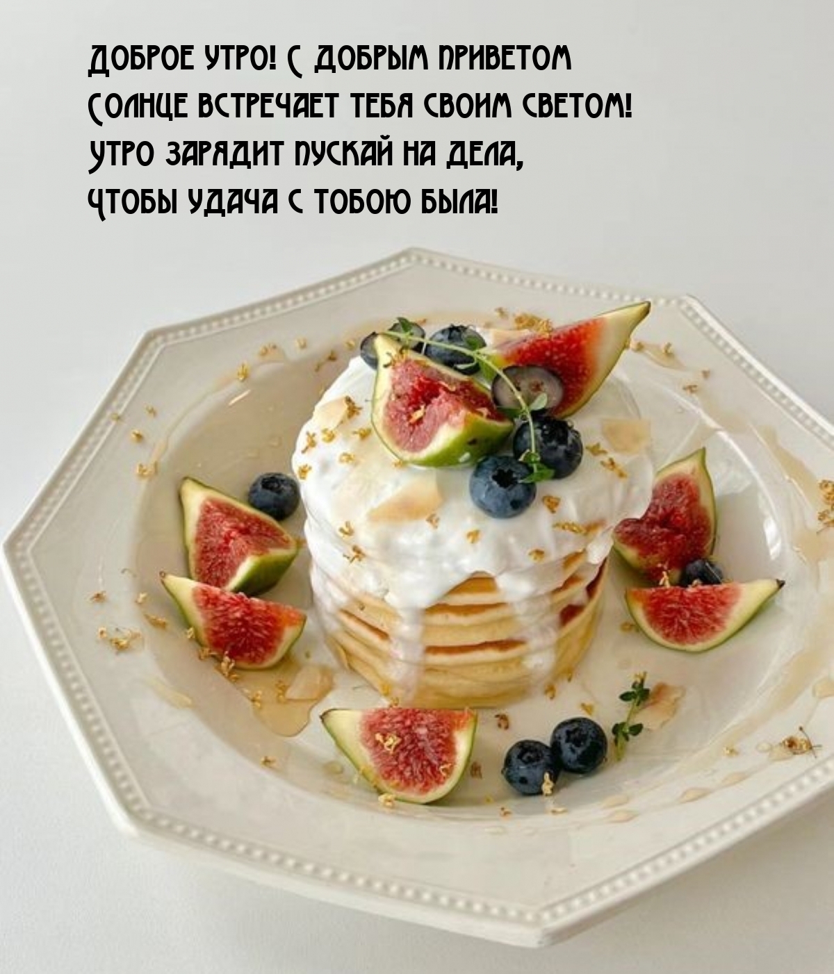 Доброе утро! С добрым приветом Солнце встречает своим светом!