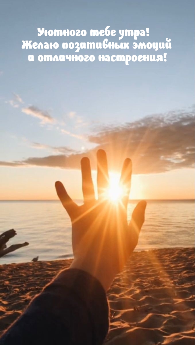 Уютного тебе утра! Позитивных эмоций и отличного настроения!