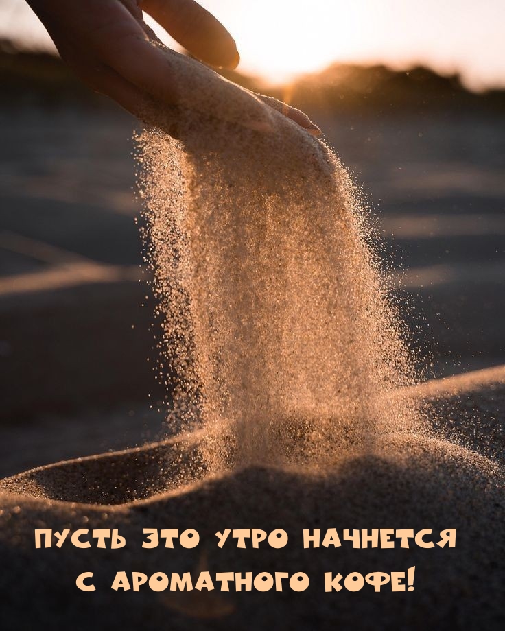 Пусть это утро начнется с ароматного кофе!