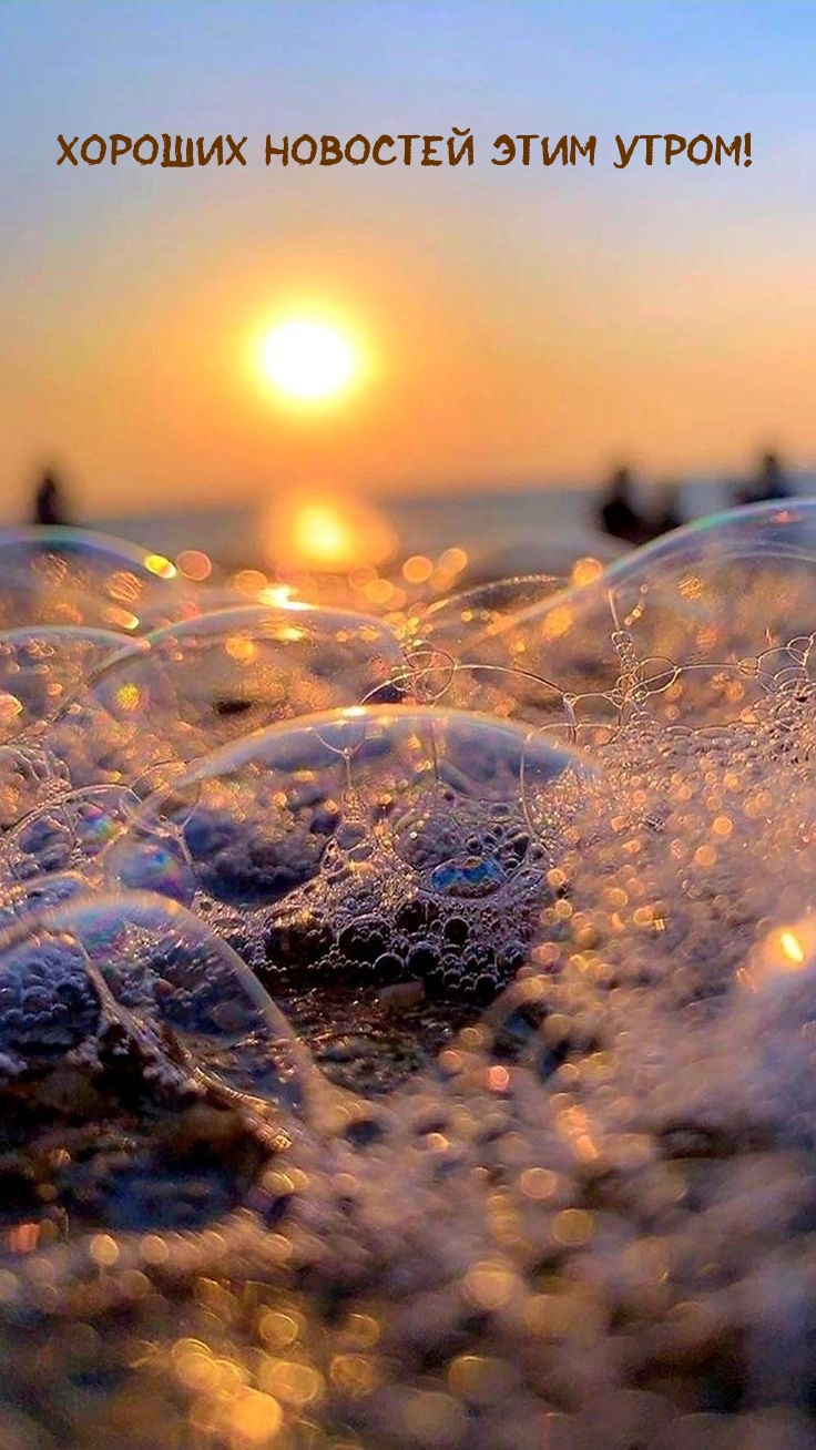 Хороших новостей этим утром!