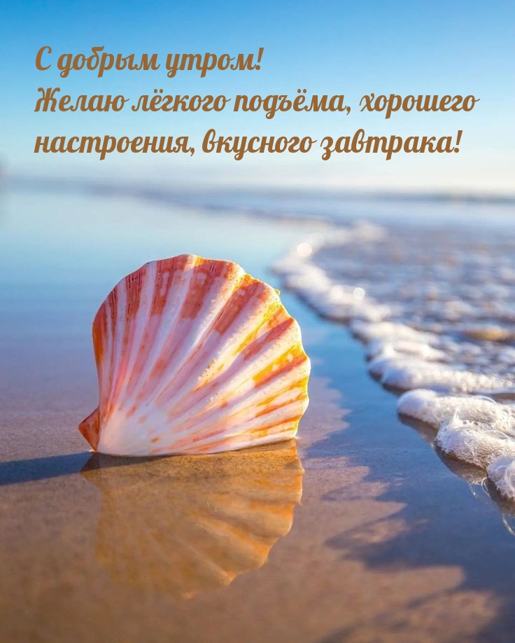 С добрым утром! Желаю лёгкого подъёма, хорошего настроения