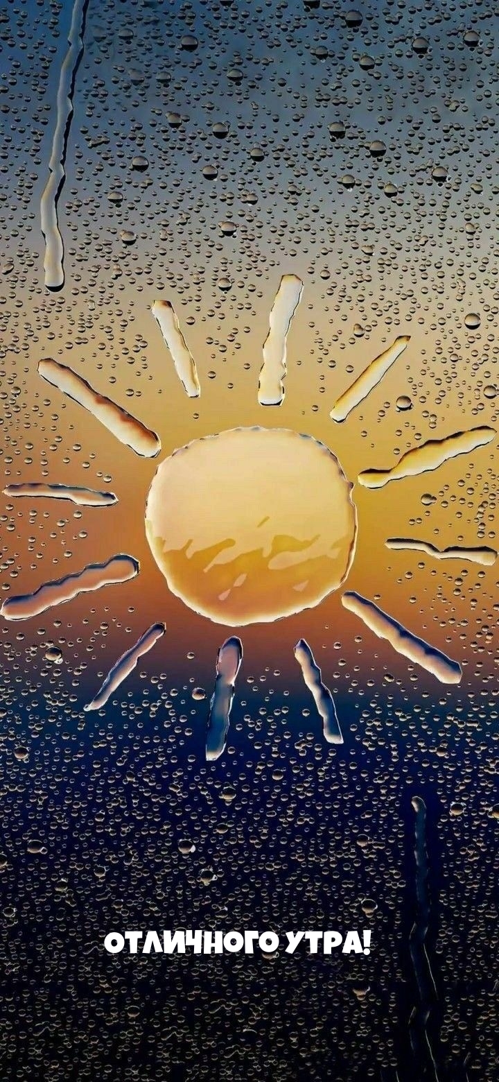 Отличного утра!