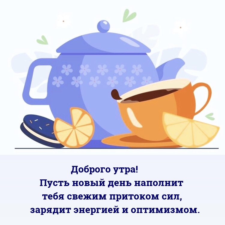 Доброго утра! Пусть новый день наполнит тебя свежим притоком сил