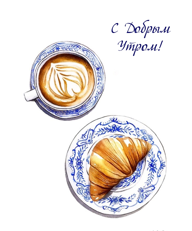 С Добрым Утром!