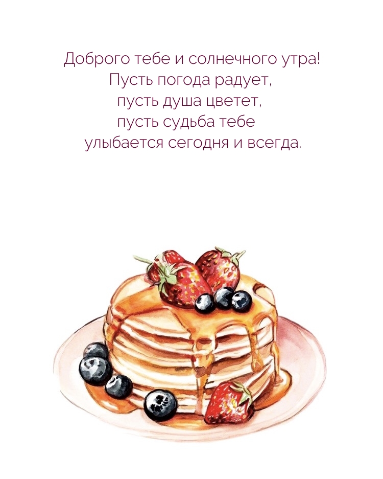 Доброго тебе и солнечного утра! Пусть погода радует