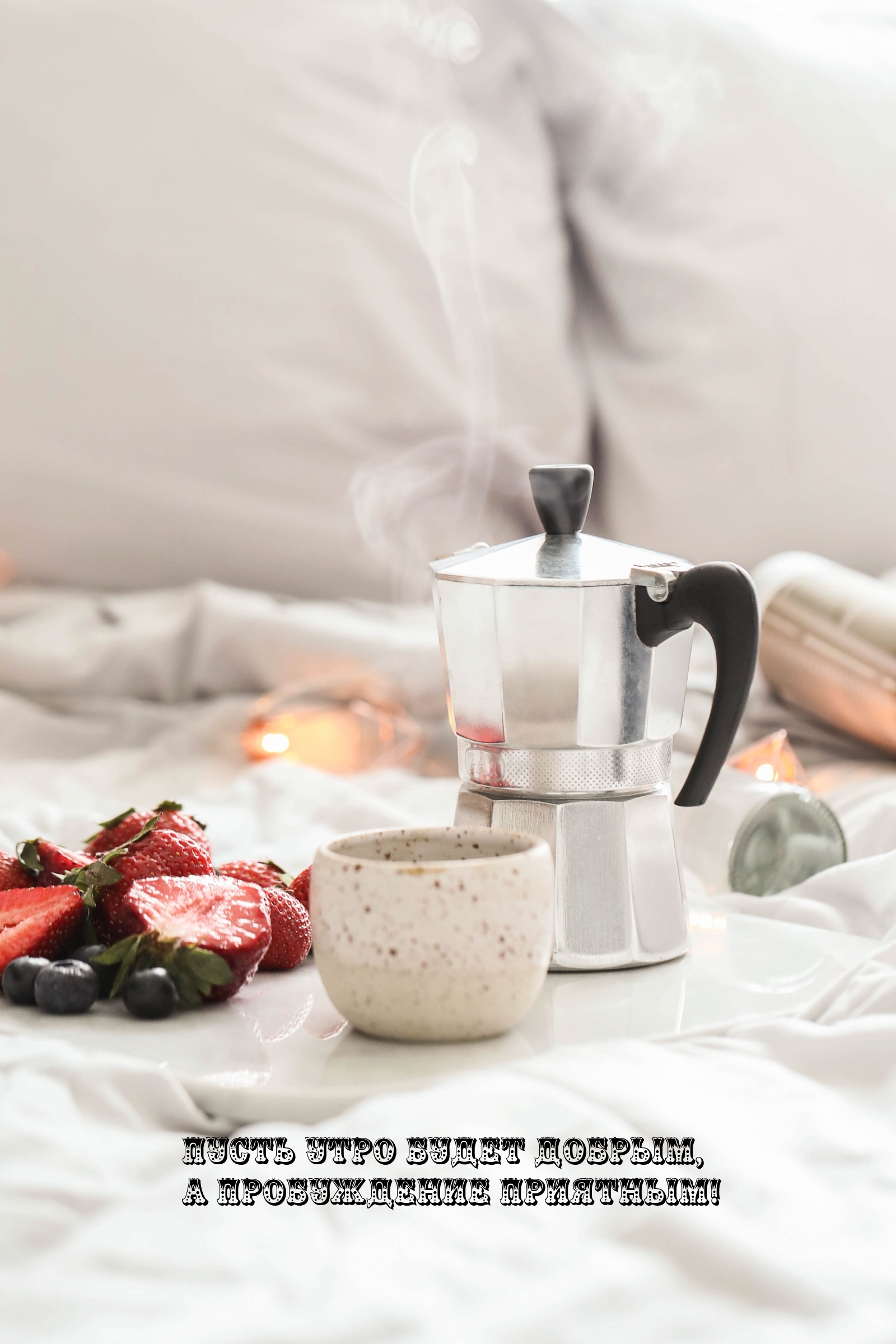 Пусть утро будет добрым, а пробуждение приятным!