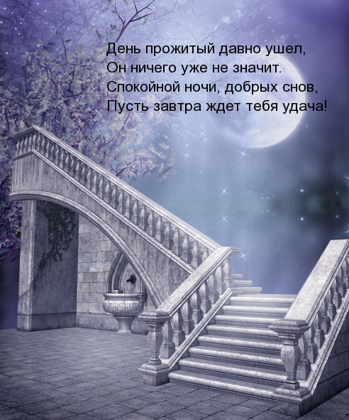 Спокойной ночи, добрых снов! Короткое стихотворение