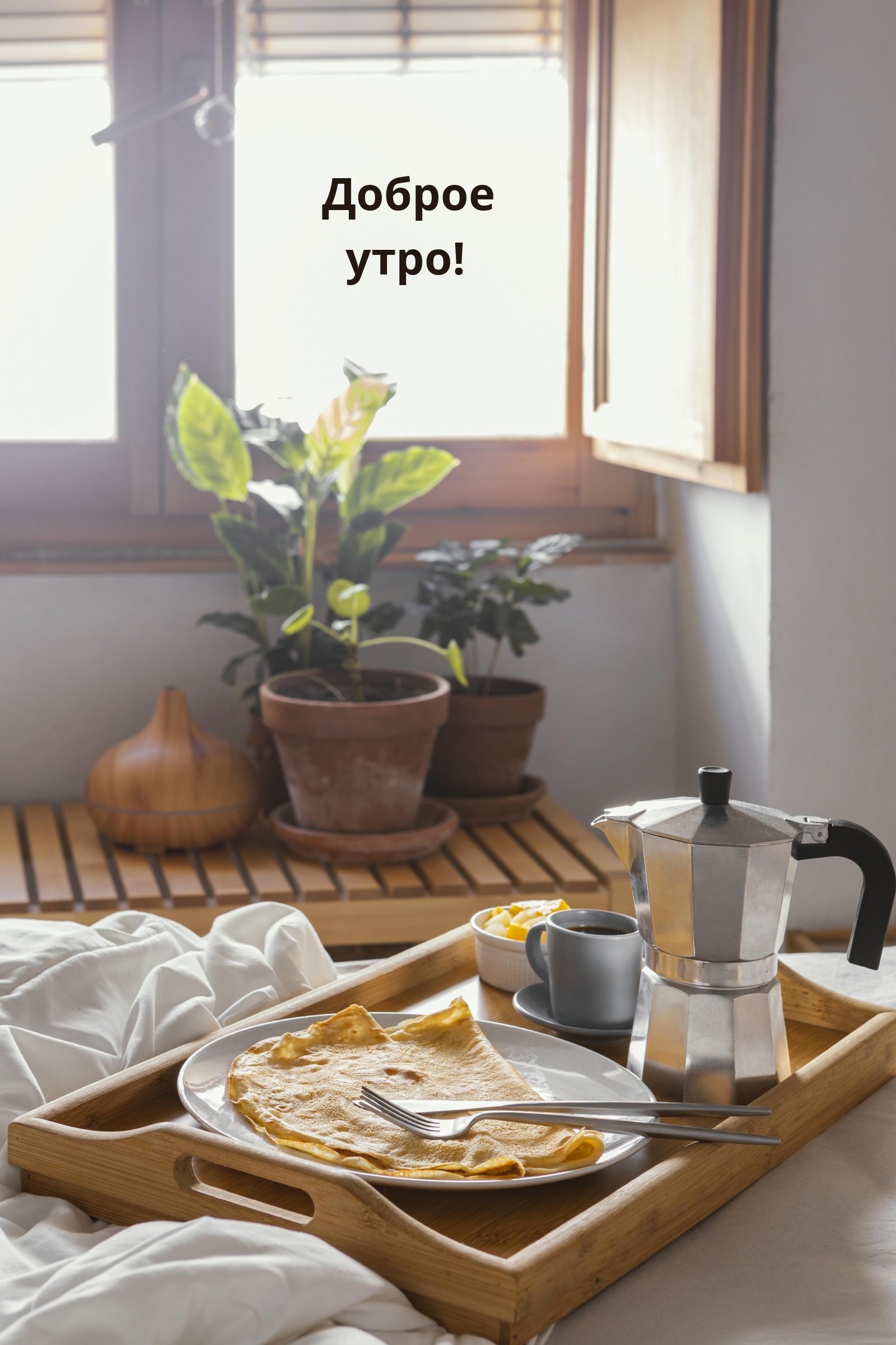 Доброе утро!