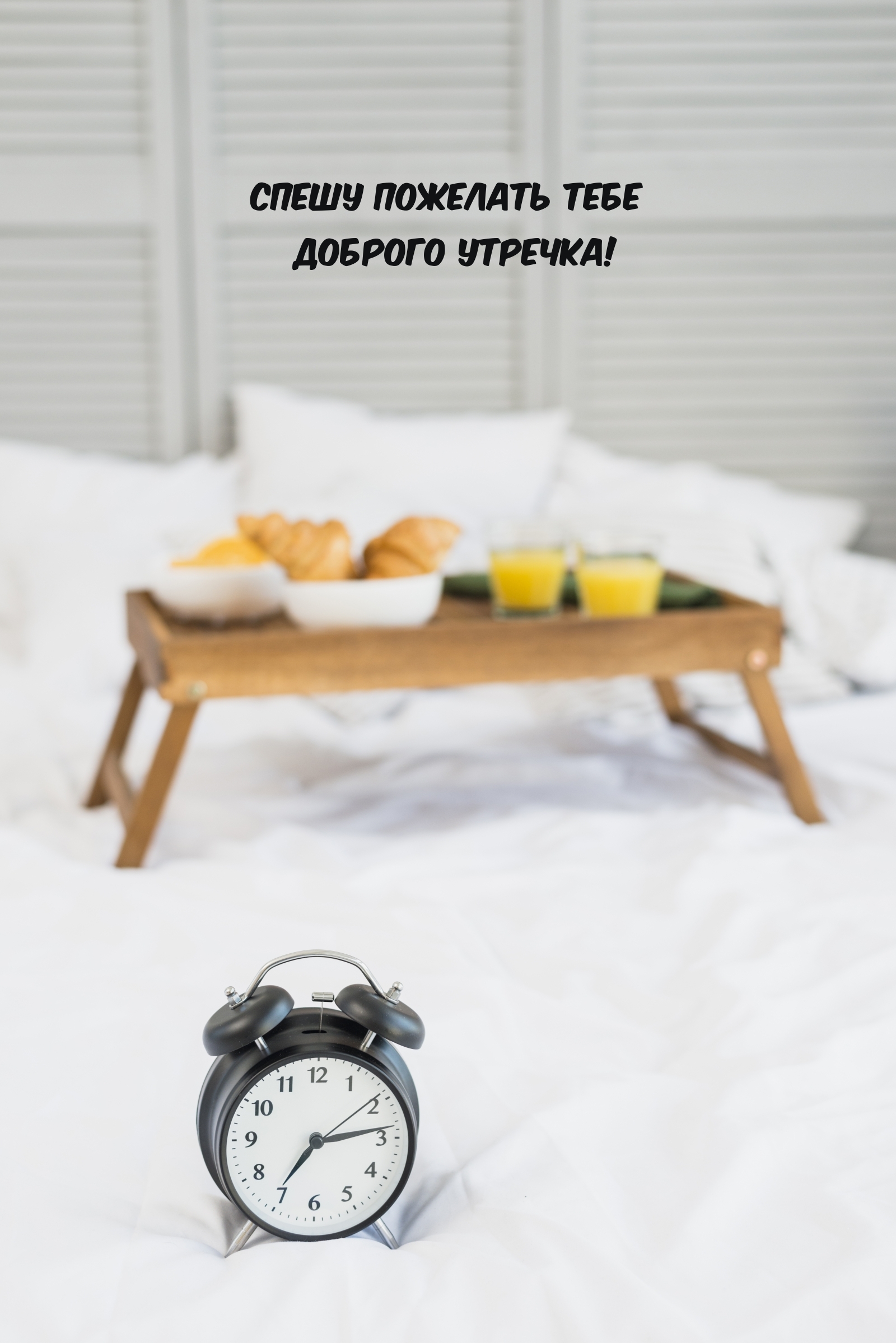 Спешу пожелать тебе доброго утречка!