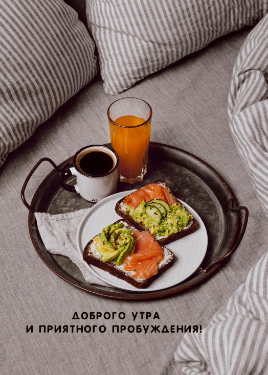 Доброго утра и приятного пробуждения!
