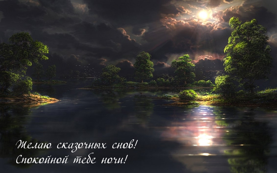 Желаю сказочных снов! Спокойной тебе ночи!