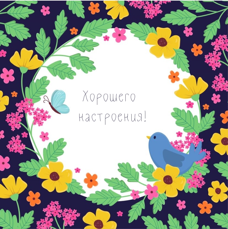 Хорошего настроения!