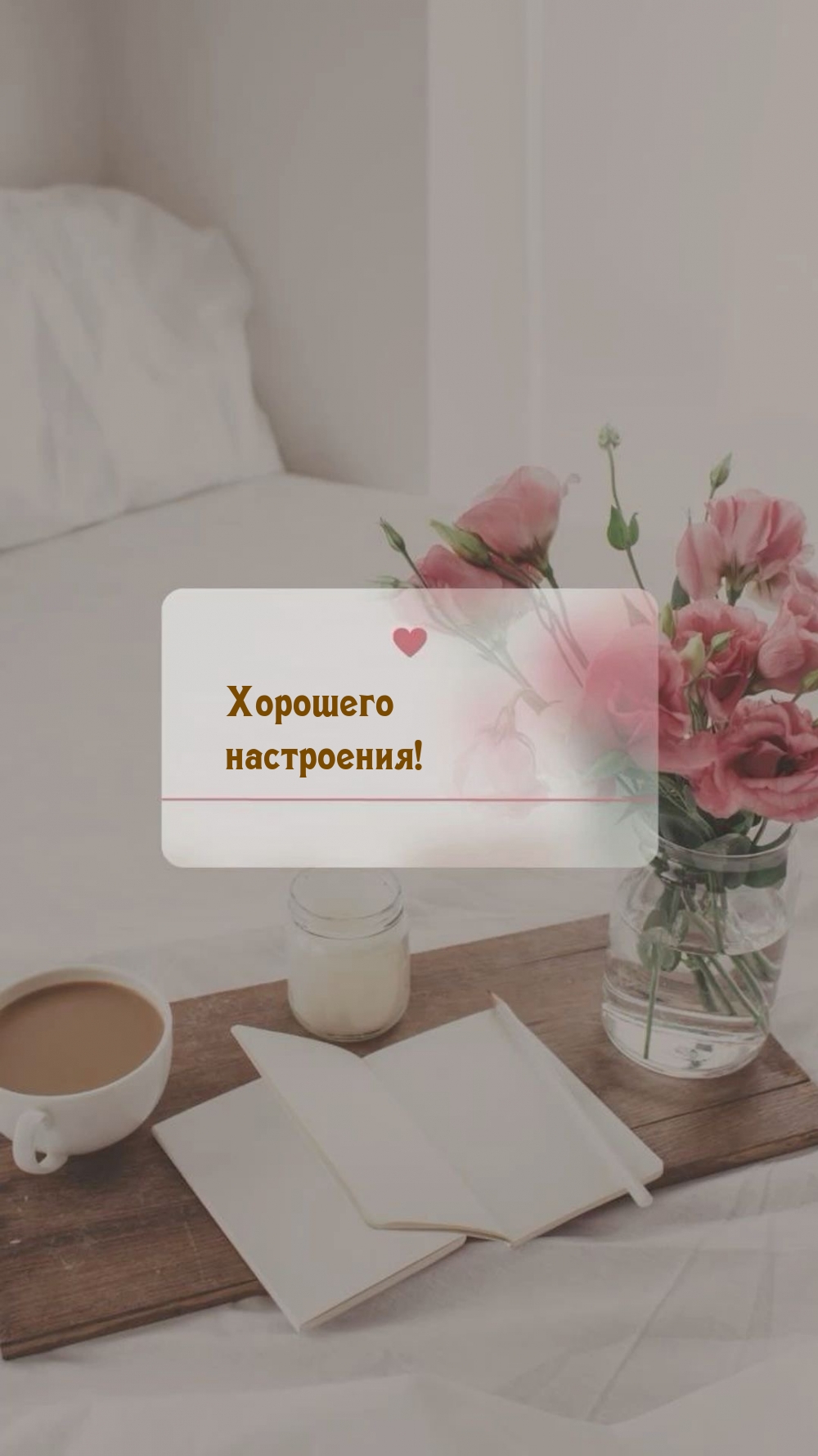Хорошего настроения!