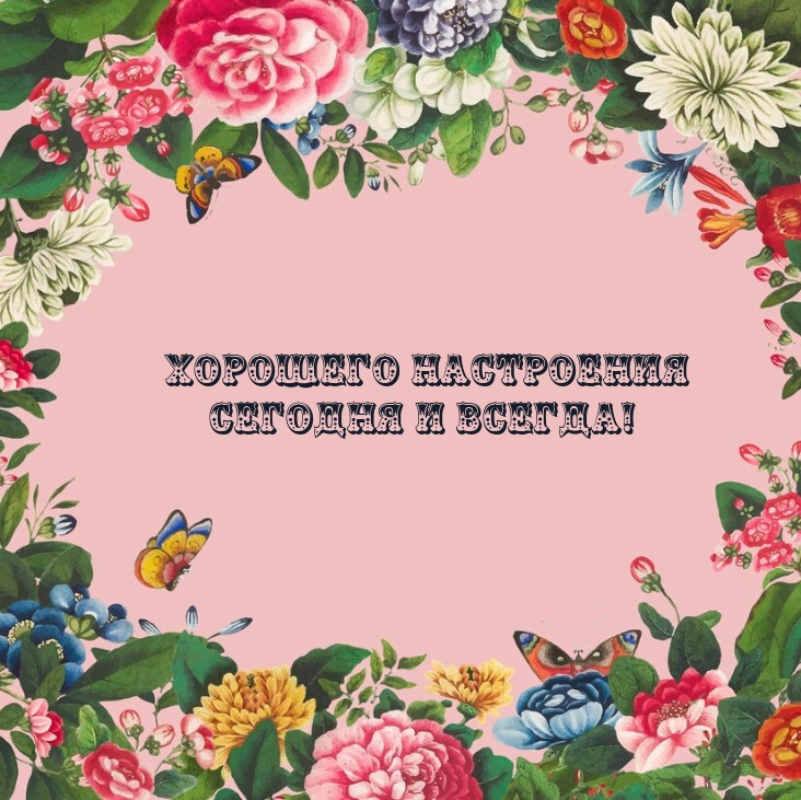 Хорошего настроения сегодня и всегда!