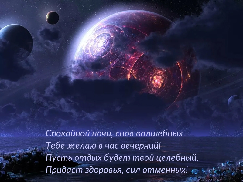 Спокойной ночи, снов волшебных!