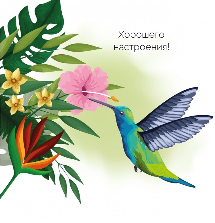 Хорошего настроения!