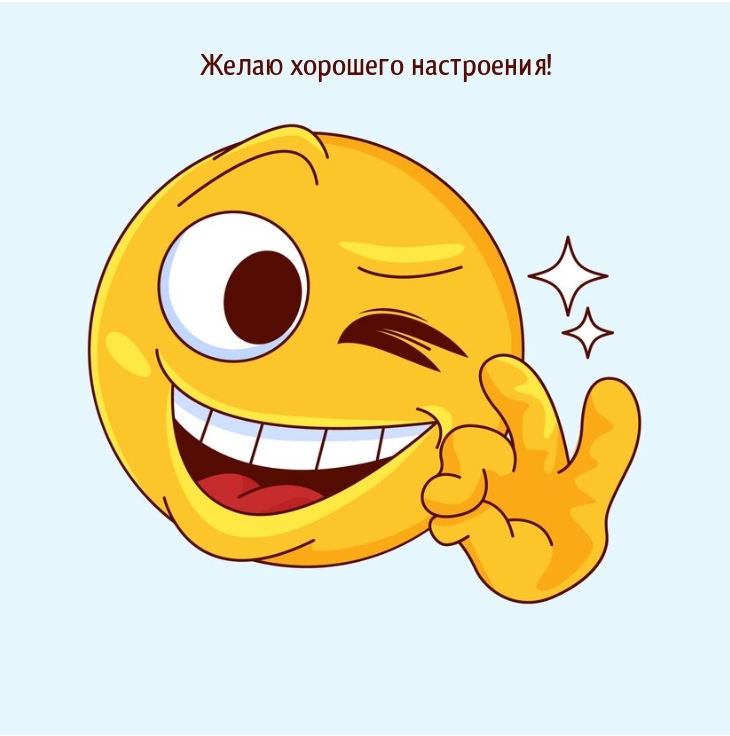 Желаю хорошего настроения!