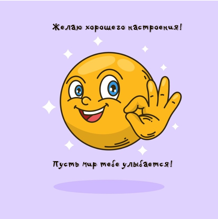 Желаю хорошего настроения! Пусть мир тебе улыбается!