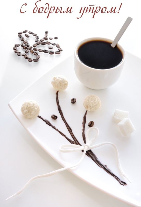 С бодрым утром!