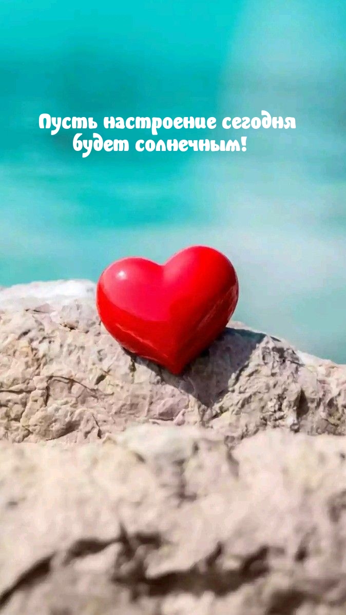 Пусть настроение сегодня будет солнечным!